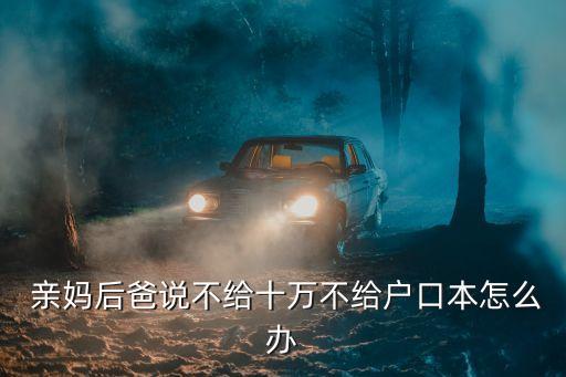親媽后爸