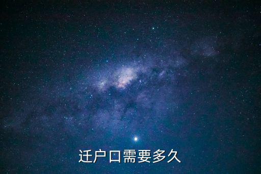 遷戶口需要多久