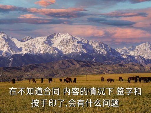 自己沒看清楚內(nèi)容就簽字,筆跡超過六個(gè)月就無法鑒定
