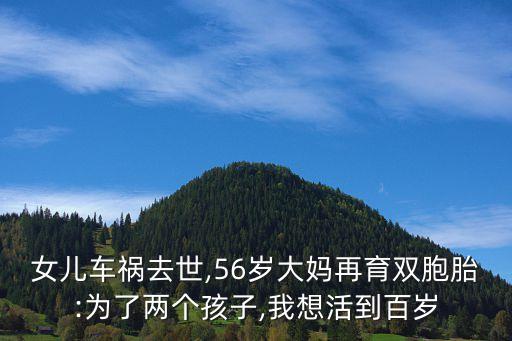 女兒車禍去世,56歲大媽再育雙胞胎:為了兩個孩子,我想活到百歲