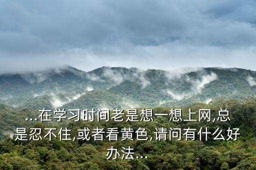我想看黃