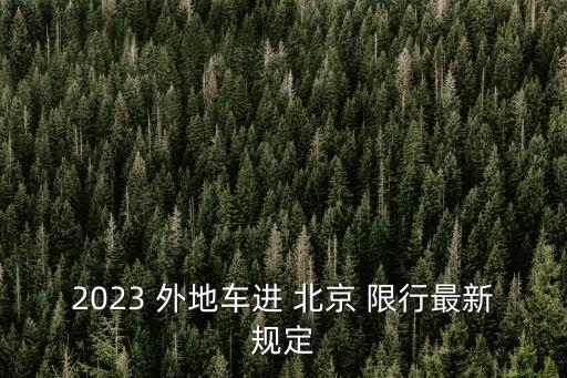 北京限行外地車
