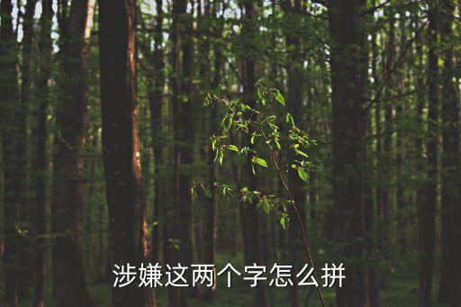 涉嫌，涉嫌犯罪和犯罪的區(qū)別