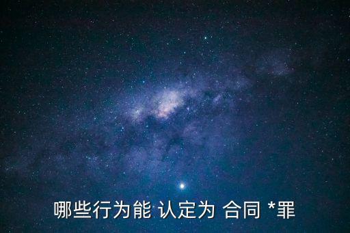 哪些行為能 認(rèn)定為 合同 *罪