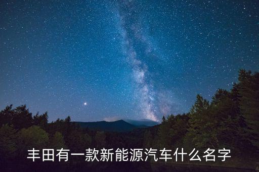 豐田有一款新能源汽車什么名字