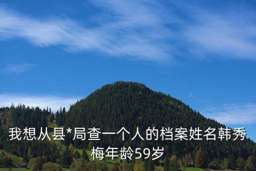 韓秀梅，誰能幫我做一首藏頭詩韓秀梅永遠快樂