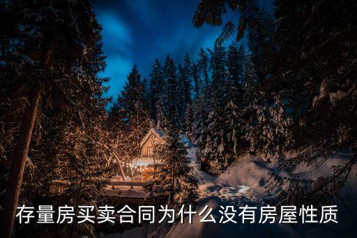 存量房買賣合同為什么沒有房屋性質(zhì)