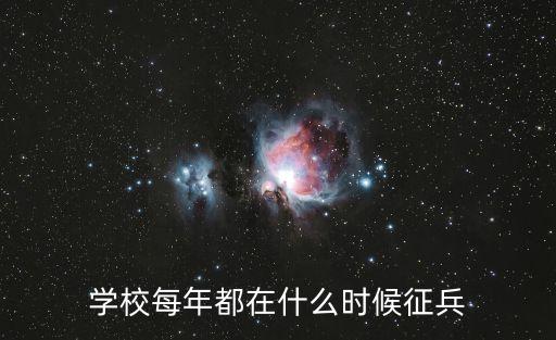 學(xué)校每年都在什么時(shí)候征兵