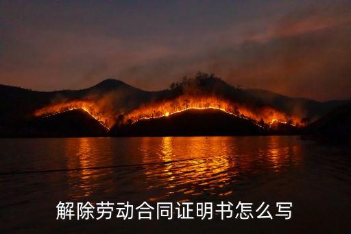 解除勞動合同證明，解除勞動合同證明
