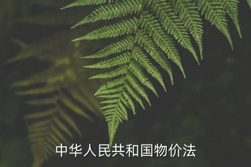價(jià)格違法行為行政處罰規(guī)定，物價(jià)局有權(quán)力罰款嗎