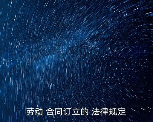 合同簽訂法律依據(jù),建筑工程合同簽訂法律依據(jù)