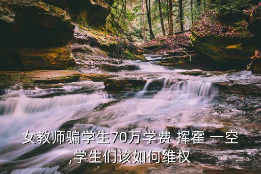 揮霍一空,綠茶室友為虛榮心將八萬(wàn)班費(fèi)揮霍一空