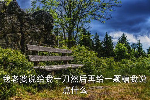 給我一刀，給你一刀是什么意思啊