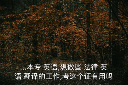 法律英語翻譯是干什么的,湯姆正在干什么英語翻譯