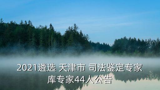 天津司法局,天津市司法局班子成員名單最新