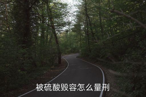 硫酸毀容，硫酸毀容嗎我想知道
