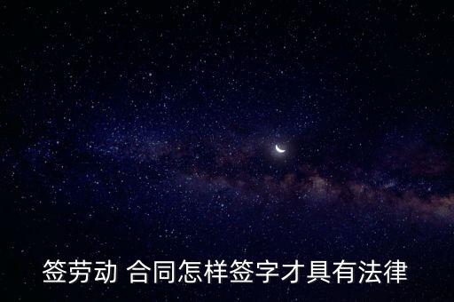 怎么簽勞務(wù)合同才有效,個(gè)人與個(gè)人簽勞務(wù)合同有效嗎