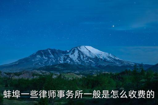 蚌埠一些律師事務(wù)所一般是怎么收費(fèi)的
