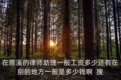 慈溪律師，慈溪有沒(méi)有好的律師事務(wù)所刑事方面和民事方面的