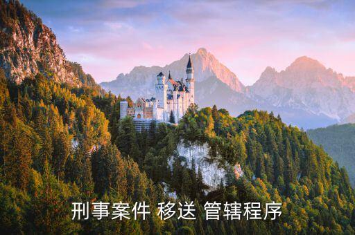 移送管轄