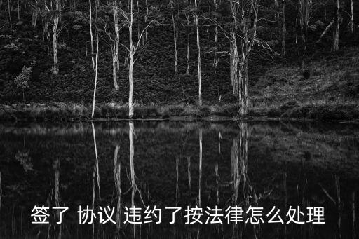 簽了 協(xié)議 違約了按法律怎么處理