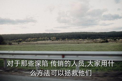 被騙傳銷毆打致死