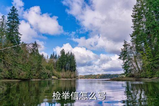 檢舉信，給我找檢舉信范本