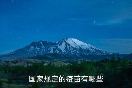 疫苗種類，常見的活疫苗有哪些