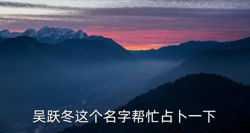 金華稅案，吳躍冬這個(gè)名字幫忙占卜一下