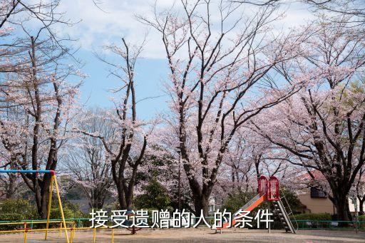 接受遺贈的人的條件