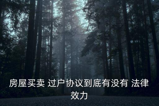 過戶合同有什么用呢法律,合同房過戶需要什么手續(xù)