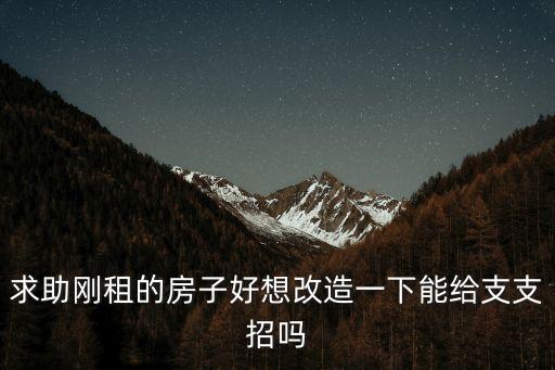 租房改造，你會(huì)改造租住的房子嗎