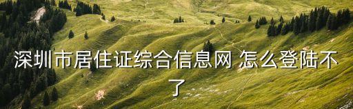 深圳市居住證綜合信息網(wǎng) 怎么登陸不了