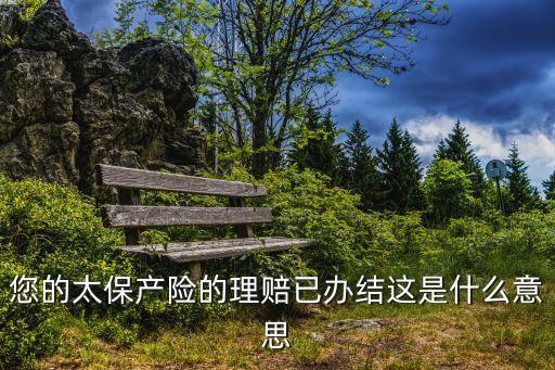 辦結(jié)什么意思，什么叫案件辦結(jié)