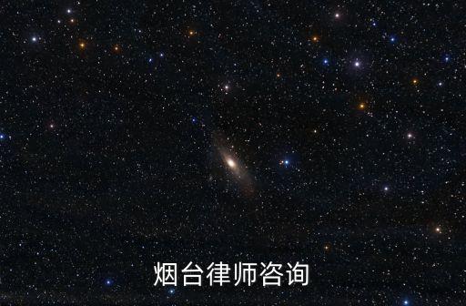 煙臺律師，煙臺律師咨詢