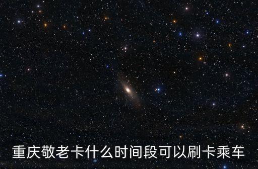 敬老卡，沒有辦理社?？ǖ睦先嗽趺崔k理敬老卡