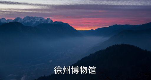 徐州博物館