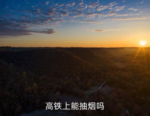 高鐵上能抽煙嗎