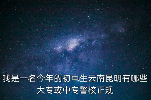 中專警校，中專警察學校有哪些