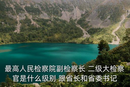 檢察官級(jí)別，市里面檢察長(zhǎng)是什么級(jí)別