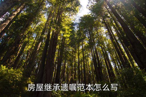 房產(chǎn)遺囑范本，房產(chǎn)遺囑格式