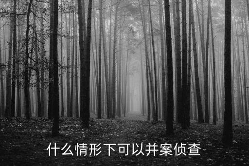 并案?jìng)刹?，合并案什么是合并? /></a><a href=