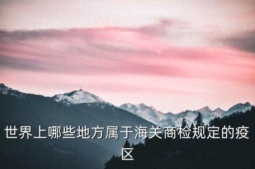 疫區(qū)，進(jìn)口有哪些國家屬于疫區(qū)