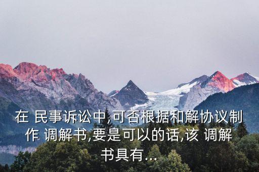 民事訴訟法調(diào)解協(xié)議書