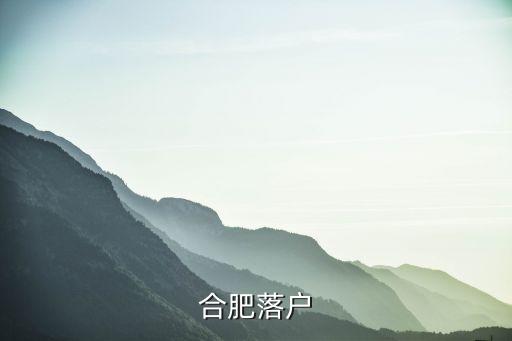 合肥落戶，如何在合肥落戶