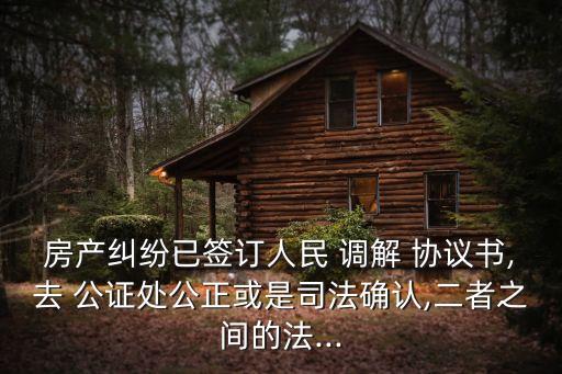 雙方自行調(diào)解協(xié)議書可以去公證嗎,雙方房屋自行調(diào)解協(xié)議書