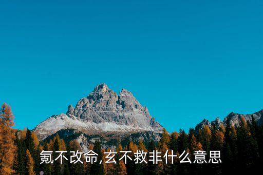 氪不改命,玄不救非什么意思