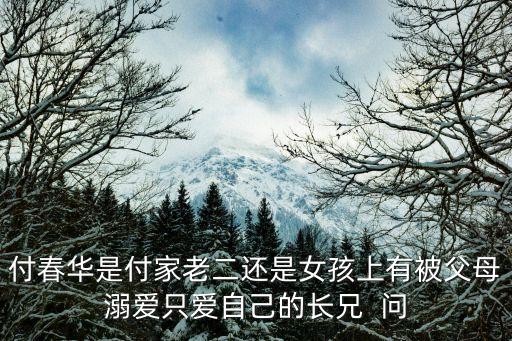 付春華，重生種田文帶空間小說(shuō)女主角叫付春華