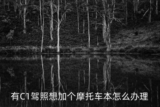 增駕摩托車駕照，C1駕照怎么增駕摩托車駕駛證