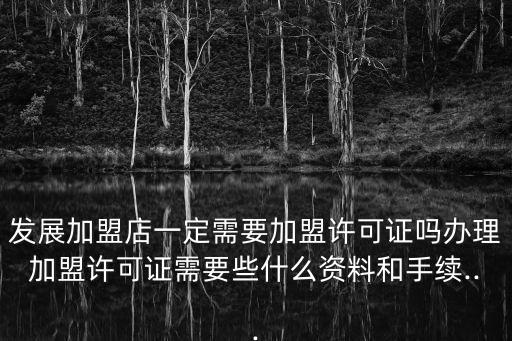 沒有特許經(jīng)營(yíng)備案可以招加盟商嗎,退加盟費(fèi)起訴的成功率多大